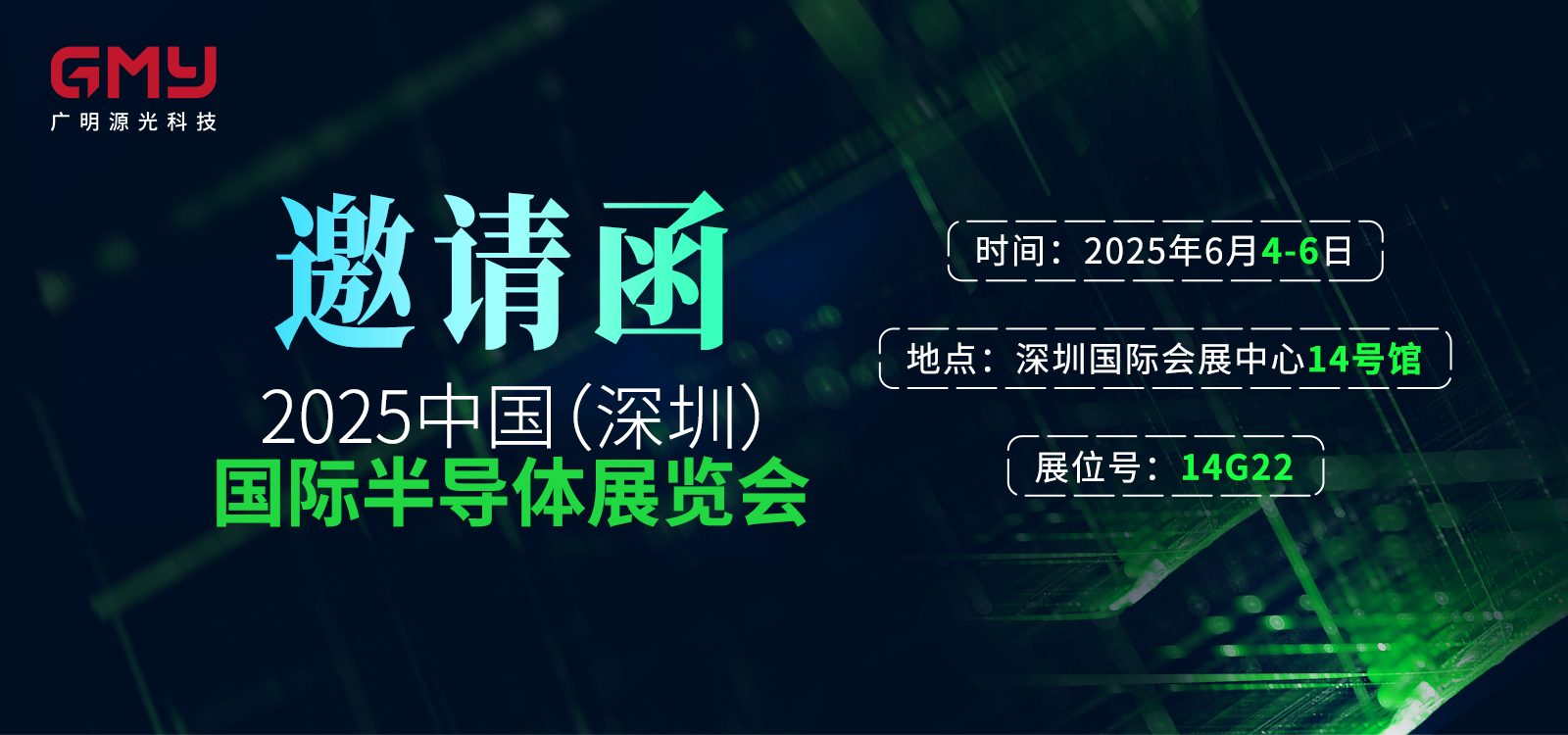 半导体展邀请函-01