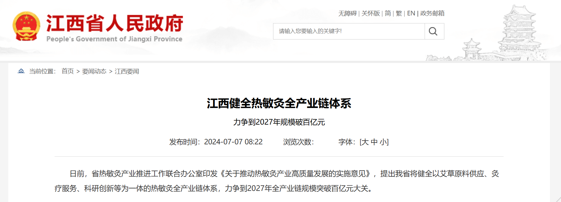 江西省政府发布关于热敏灸与百亿产业的截图 江西省政府发布关于热敏灸与百亿产业的截图