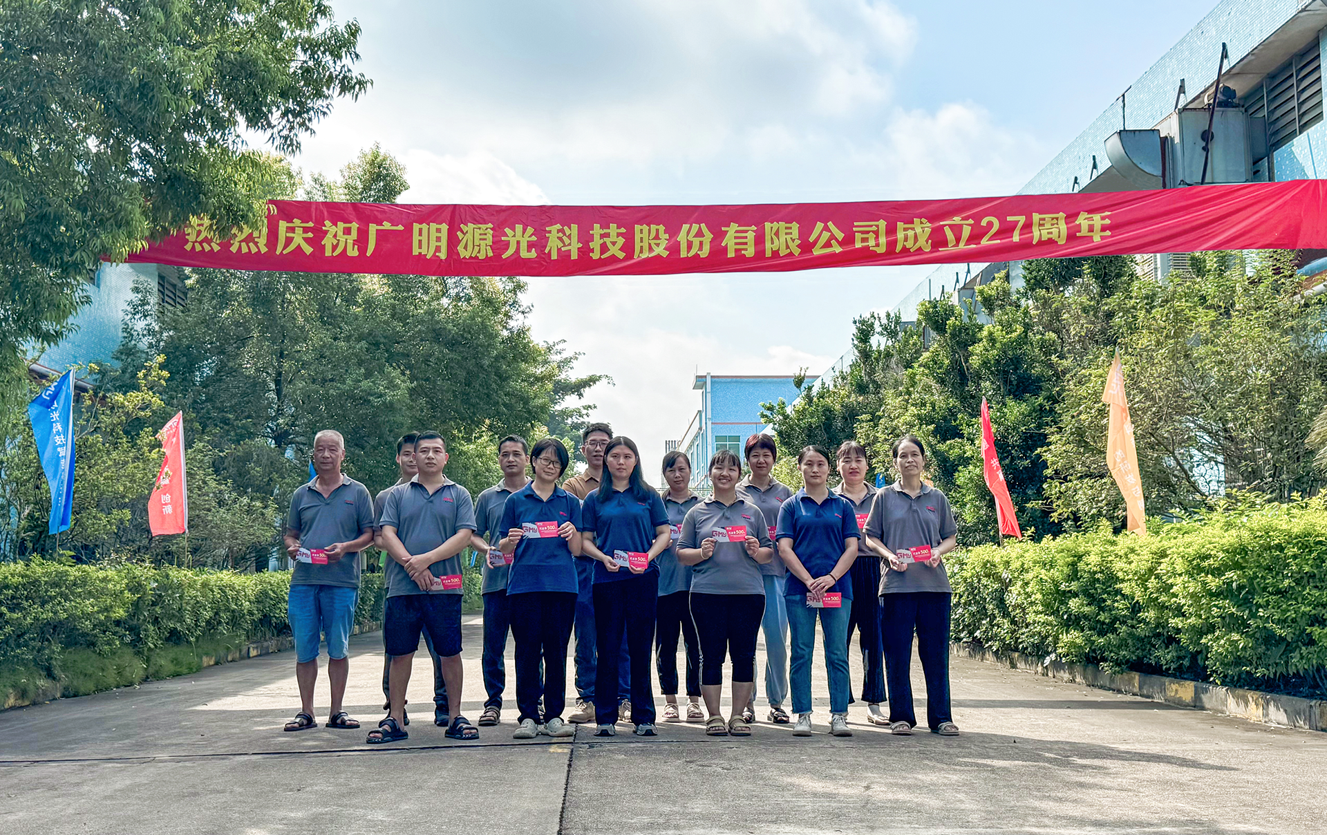 广明源27周年厂庆