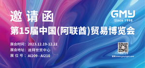 迪拜展邀请函中文.png